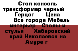 Стол консоль трансформер черный  (Duke» («Герцог»). › Цена ­ 32 500 - Все города Мебель, интерьер » Столы и стулья   . Хабаровский край,Николаевск-на-Амуре г.